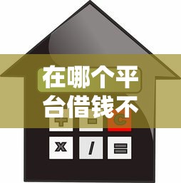 在哪个平台借钱不上征信？9个靠谱借款平台不看征信容易通过推荐