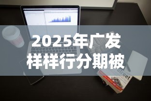 2025年广发样样行分期被拒，整理5个网上正规贷款平台