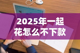 2025年一起花怎么不下款了：推荐5个不看负债查询的平台