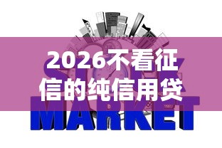 2026不看征信的纯信用贷款，差5千元就选这8个平台