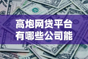 高炮网贷平台有哪些公司能借到钱吗？8千元无门槛借款5个平台推荐