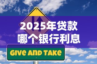 2025年贷款哪个银行利息最低最可靠，推荐5个当前逾期能下款的救命平台