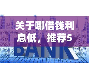 关于哪借钱利息低，推荐5个未成年贷款平台给你