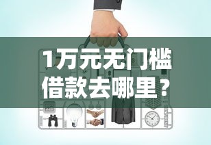 1万元无门槛借款去哪里？好分期下款中要多久看这8个平台
