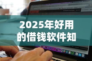 2025年好用的借钱软件知乎，推荐五个无视黑白的网贷口子