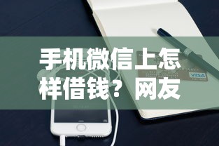 手机微信上怎样借钱？网友亲测5个小额贷款平台靠谱盘点