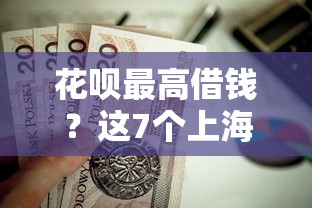 花呗最高借钱？这7个上海贷款平台值得一试