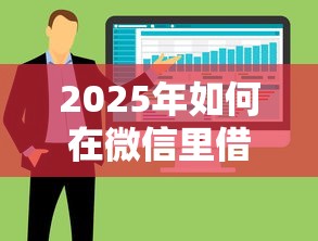 2025年如何在微信里借钱？罗列五个最新能下来钱的软件
