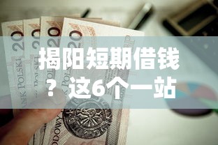 揭阳短期借钱？这6个一站式贷款服务平台值得一试