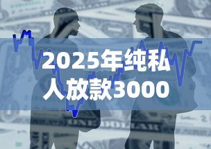 2025年纯私人放款30000联系？整合五个贷款平台小额
