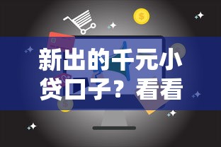 新出的千元小贷口子？看看这7个15岁贷款平台怎么样