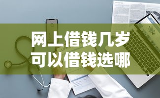 网上借钱几岁可以借钱选哪个平台？5个官方网贷平台好推荐