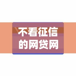 不看征信的网贷网贷能借到钱吗？1千元无门槛借款6个平台推荐