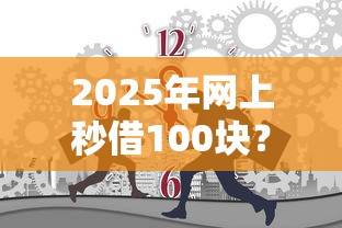 2025年网上秒借100块？看看这五个无退休金65岁老人贷款平台