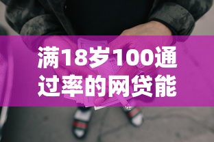 满18岁100通过率的网贷能借到钱吗？2千元无门槛借款6个平台推荐