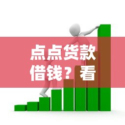 点点货款借钱？看看这5个不是中介平台的贷款口子怎么样