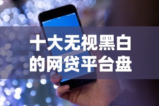 十大无视黑白的网贷平台盘点，解决微信借钱的30万的问题
