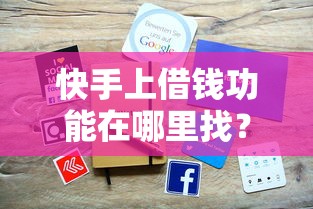 快手上借钱功能在哪里找？这10个百度贷款平台叫什么值得一试
