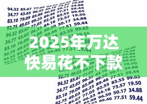 2025年万达快易花不下款了，整合5个征信花了还有平台可以借款