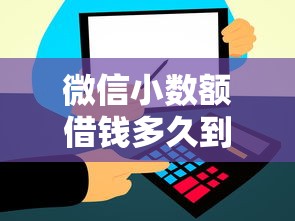 微信小数额借钱多久到账？这5个借钱好借一点的借款平台可以试试