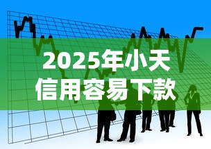 2025年小天信用容易下款吗？看看这五个无抵押贷款平台