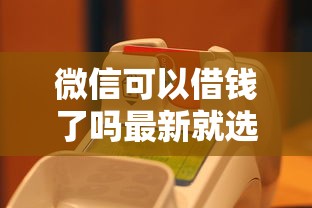 微信可以借钱了吗最新就选这6个6千元可靠的借钱平台