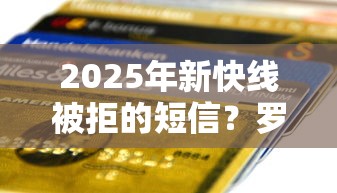 2025年新快线被拒的短信？罗列五个贷款平台比较靠谱