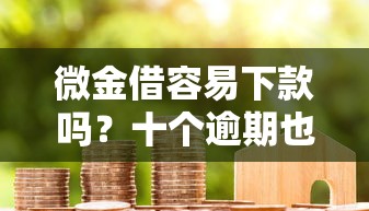 微金借容易下款吗？十个逾期也不怕的按揭车辆贷款平台