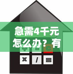 急需4千元怎么办？有什么贷款不需要征信试试这5个无门槛平台