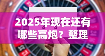 2025年现在还有哪些高炮？整理5个网贷通过率高的平台