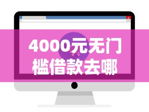 4000元无门槛借款去哪里？融e借有额度通不过看这7个平台