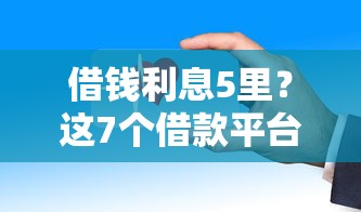 借钱利息5里？这7个借款平台借钱安全值得一试