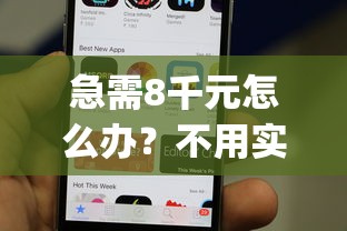 急需8千元怎么办？不用实名手机的小贷app试试这7个无门槛平台