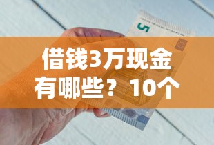 借钱3万现金有哪些？10个貌似免审批、容易下款的借钱平台合集