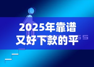 2025年靠谱又好下款的平台，推荐5个平台比较好贷款