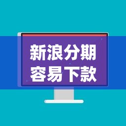 新浪分期容易下款？看看这6个无视黑白户的贷款app怎么样