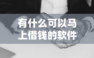 有什么可以马上借钱的软件能借到钱吗？10000元无门槛借款7个平台推荐