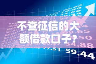 不查征信的大额借款口子？网友亲测8个容易贷款的平台盘点
