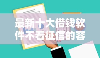 最新十大借钱软件不看征信的容易下款的，专治哪个借款能分24期