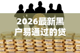 2026最新黑户易通过的贷款，总结十个借五千块钱的秒下的贷款平台！