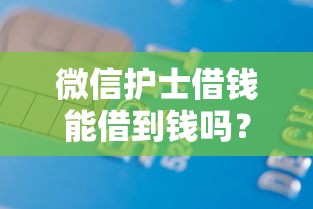 微信护士借钱能借到钱吗？2千元无门槛借款7个平台推荐