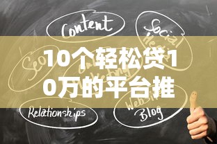 10个轻松贷10万的平台推荐，专为攻克放款平台排行难题