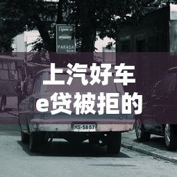 上汽好车e贷被拒的话，可以看看这8个最好的贷款平台