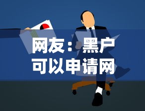 网友：黑户可以申请网贷吗？求介绍几款利息低的网贷平台