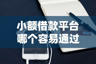 小额借款平台哪个容易通过审核？8千元无门槛借款平台推荐，8个网贷平台排名不分先后前十盘点