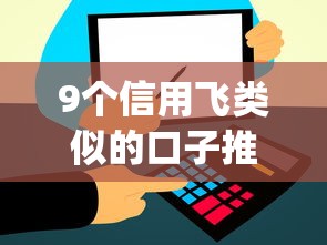 9个信用飞类似的口子推荐，专为攻克易借回租app下载难题