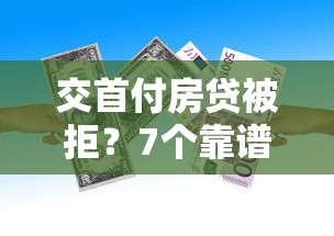 交首付房贷被拒？7个靠谱什么贷款平台额度高推荐