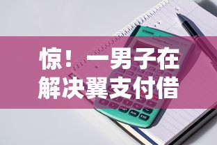 惊！一男子在解决翼支付借钱可以下款吗时竟然发现9个黑了还能贷款平台，事后分享了出来