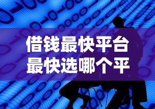 借钱最快平台最快选哪个平台？5个好下款的网贷口子2025推荐