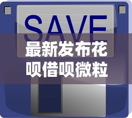 最新发布花呗借呗微粒贷，私人借钱4000元有这6个渠道